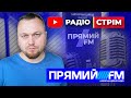 #dmytronews 🔴 Youtube + Radio СТРІМ | Перший ефір на радіо @ПРЯМИЙ FM