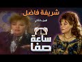 ساعة صفا شريفة فاضل ج2 Saaet Safaa Sharefah Fadel 