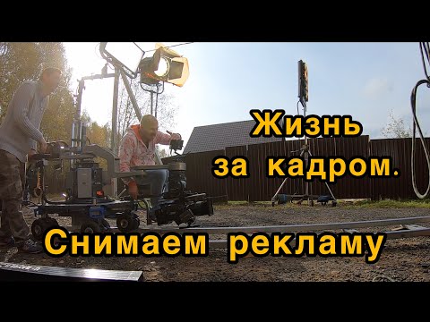 Видео: Как снимают рекламу.Жизнь за кадром.