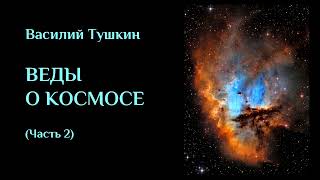 ВЕДЫ О КОСМОСЕ (Часть 2). ЛЕКЦИИ#39