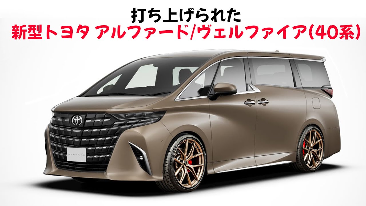 ヴェルファイア40系 アルファード40系 【E35b】 40系ヴェルファイアにモデルチェンジ ミニバン初2.4Lターボ