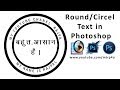 how to write round text in photoshop