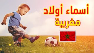 اسماء اولاد مغربية ومعانيها2024 معاني الاسماء