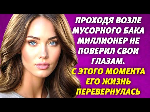 🟢Проходя возле мусорного бака Миллионер не поверил свои глазам📣 С этого момента жизнь перевернулась