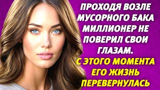 🟢Проходя возле мусорного бака Миллионер не поверил свои глазам📣 С этого момента жизнь перевернулась