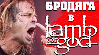 Бродяга в LAMB OF GOD: как Рэнди Блай стал вокалистом группы