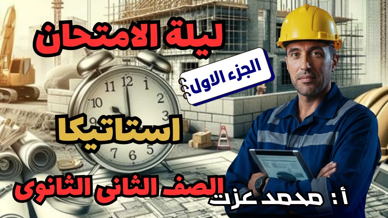 ليلة امتحان التطبيقية - الجزء الاول - الصف الثانى الثانوى ا / محمد عزت