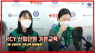 2021년도 RCY중고등부 신입단원 기본교육