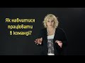 Як навчити підлітків працювати в команді?