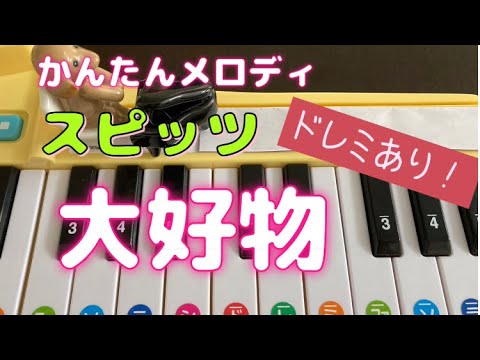 おもちゃピアノでスピッツ｢大好物｣