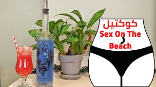 Sex On The Beach أزاي تعمل الكوكتيل العظيم سكس اون ذا بيتش بـ فودكا مصري