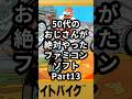 50代のおじさんが絶対やったファミコンソフトPart13