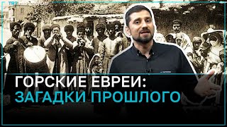 Горские Евреи: История Кавказа, которую вы ещё не знали! 📜🏔️