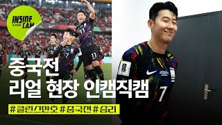 손흥민, "헤딩골 나쁘지 않죠? (Feat.중국전, 리얼 직캠) | 월드컵 2차 예선 EP.6