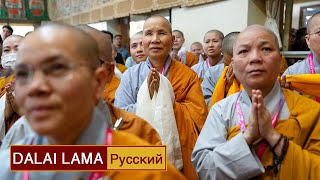 Далай-лама.Учения по «Введению в мадхьямаку» Чандракирти. День 2