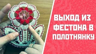 Из фестона в полонянку | Цветок из фестонов Из фестона в полонянку | Цветок из фестонов