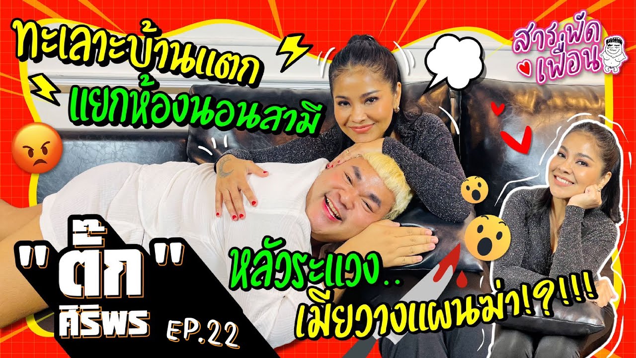 #ตั๊กศิริพร