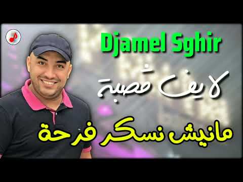 Cheb Djamel Sghir 2023 Manich Nesker Farha الشيخ جمال الصغير مانيش نسكر فرحة ومانيش نسكر شبعة  Cheb Djamel Sghir 2023 Manich Nesker Farha الشيخ جمال الصغير مانيش نسكر فرحة ومانيش نسكر شبعة
