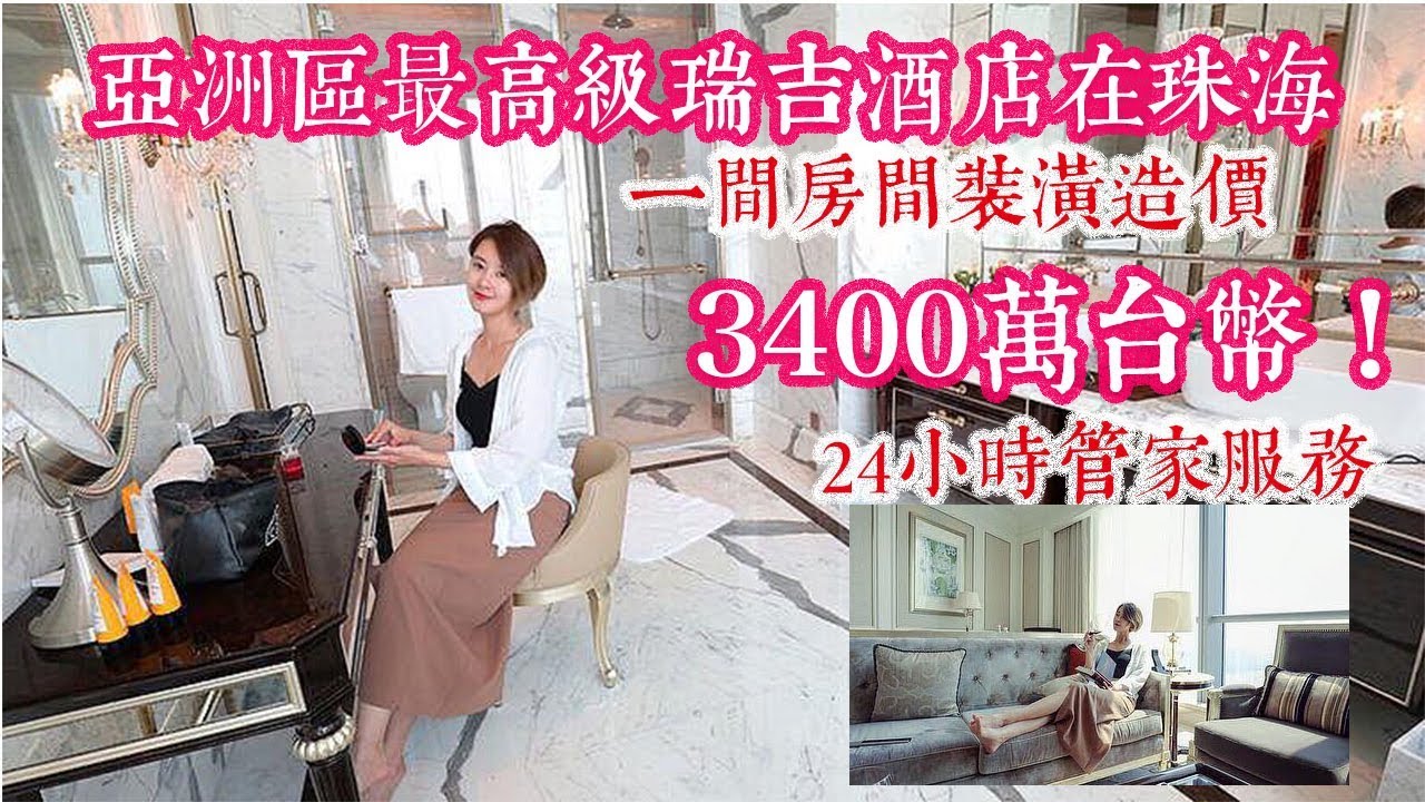 亞洲區最高級瑞吉酒店在珠海！？｜拉傻兒飯店人生 EP4