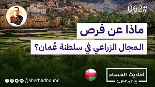 جابر حدبون | #062 ماذا عن مجال #الإنتاج_الزراعي في #سلطنة_عمان 2022؟