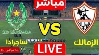 مباريات اليوم بث مباشر  الزمالك ضد سيرجادا بث مباشر الكونفدرالية الإفريقية رد فعل