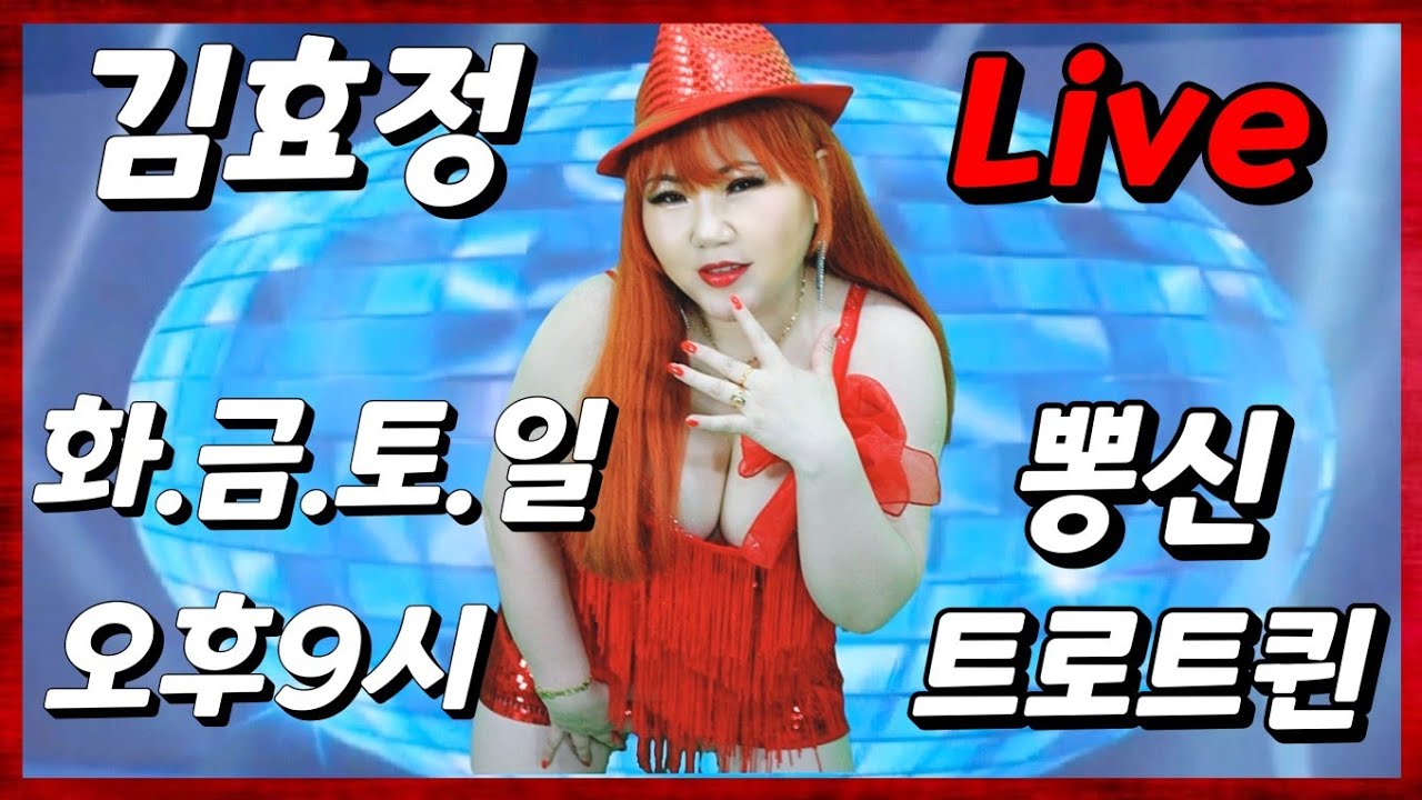 가수김효정가요방송 1월17일 2026