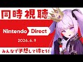 【ニンダイ同時視聴】Nintendo Direct 2026.6.9、襲来!みんなでなんの発表来るか予想しよ!【#個人vtuber 】
