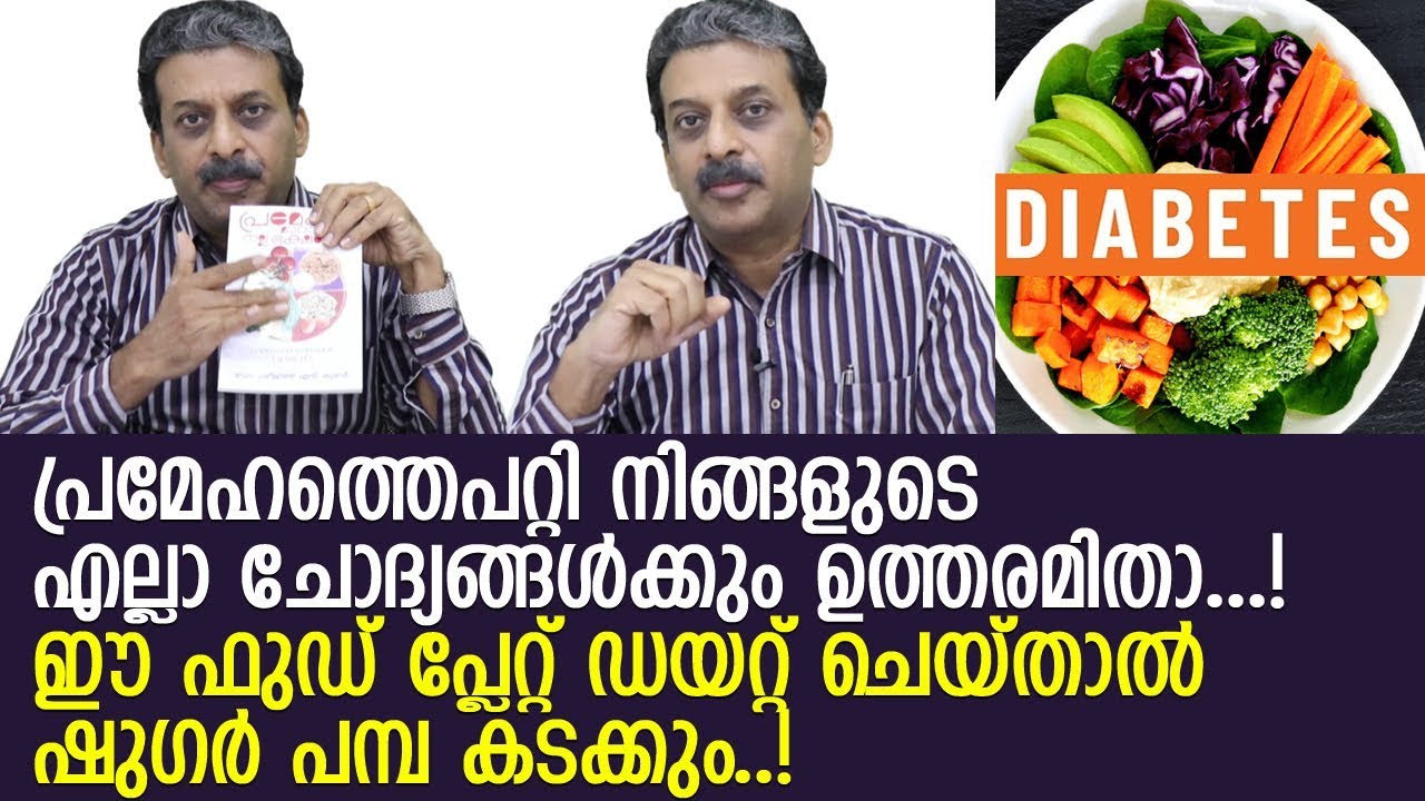 ഭക്ഷണം കഴിച്ച് ഷുഗര്‍ കുറയ്ക്കുന്നത് എങ്ങനെ...! ഡോ. ശ്രീജിത്ത് പറയുന്നത്     കേള്‍ക്കൂ...!