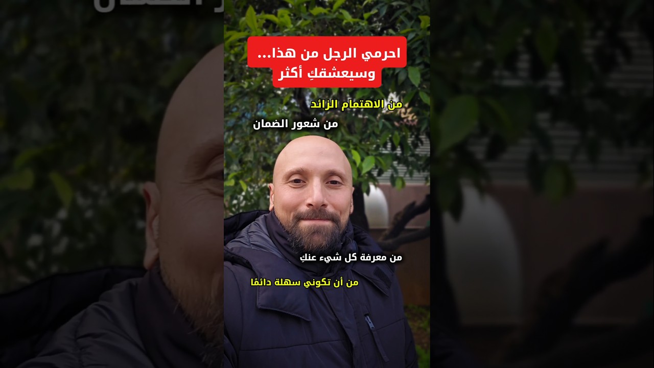 احرمي الرجل من هذا...وسيعشقك بجنون