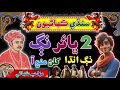 Tow Brother Story Sindhi Kahani Sindhi Urdu Mix Tow Brother Story Sindhi Kahani Sindhi Urdu Mix