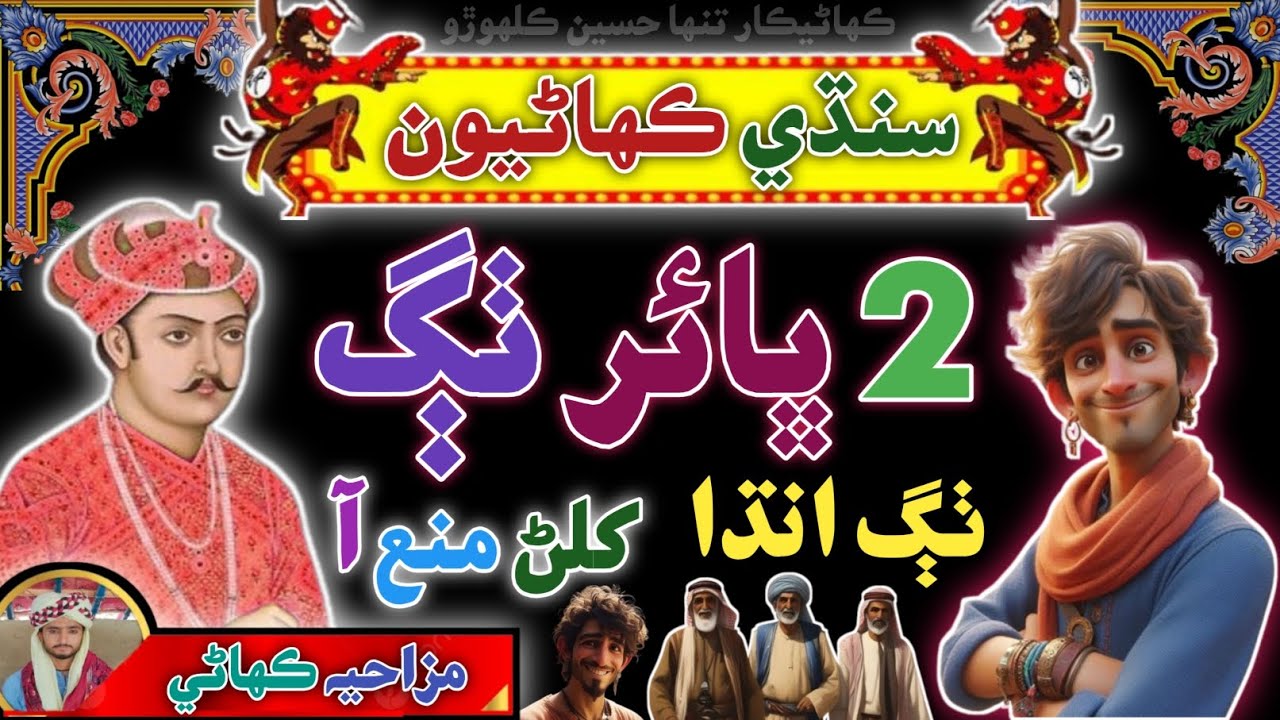 Tow Brother Story | Sindhi Kahani | Sindhi Urdu Mix