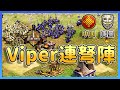 【世紀帝國2決定版】庫曼封建４村開搞雙TC開農！Viper被連插三根塔卻無動於衷！？｜庫曼 vs 中國【將軍休息室 Warlords Waiting Room】