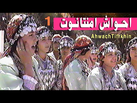 احواش رجال ونساء ايمنتانوت الفن الامازيغي الاصيل Ahwach Imintanout