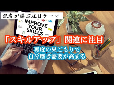 「スキルアップ」関連に注目 再度の巣ごもりで自分磨き需要が高まる　レアジョブ（6096）、ＫＩＹＯラーニング（7353）他　記者が選ぶ注目テーマVol.34