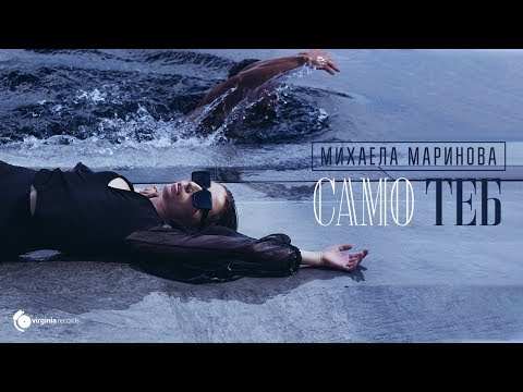 Mihaela Marinova - Samo Teb (Official Video)