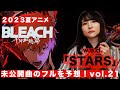 【みんなでフルを予想】w.o.d. 「STARS」(2023夏アニメ「BLEACH 千年血戦篇-訣別譚-」 OP )