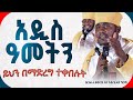 እጅግ ጥዑም ስብከት በርእሰ ሊቃውንት የኔታ አባ ገብረኪዳን ግርማ Aba Gebrekidan Girma New Sibket Tmh