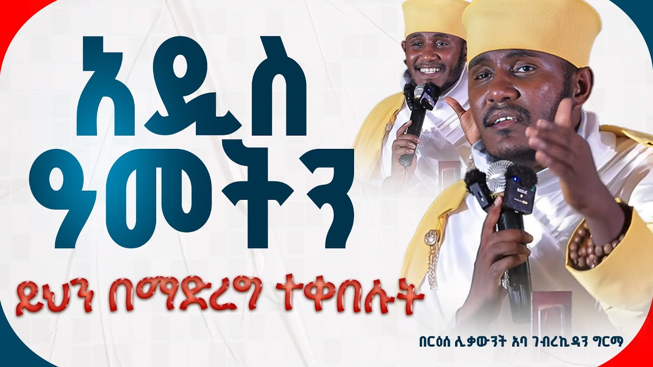 || እጅግ ጥዑም ስብከት || በርእሰ ሊቃውንት የኔታ አባ ገብረኪዳን ግርማ Aba Gebrekidan Girma New sibket #tmh