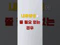 이것 몰라서 내용증명에 쫄아버립니다 [쇼츠 생존법률]