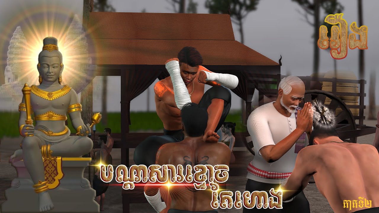 រឿងបណ្តាសារខ្មោចតៃហោង Full HD ភាគ០២