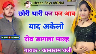 छोरी थारी फर फर आव याद अकेलो रोऊ डागला माल्ह | kanaram thali new meena song | कानाराम मीणा गीत