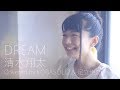 【女性が歌う】DREAM/清水翔太(Covered by コバソロ &amp; 足立佳奈)