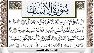 سورة الإنسان مكتوبة ماهر المعيقلي Surah Al Ensan Maher Al Muaiqly برواية حفص عن عاصم