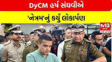 Surat | DyCM હર્ષ સંઘવીએ 
