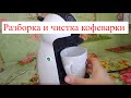 Ремонт кофеварки Krups Nescafe Dolce Gusto. (Почему не идёт вода?)