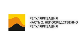 14. Prime. 3D. Регуляризация. Часть 2. Непосредственно регуляризация
