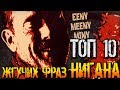 ТОП 10 ЖГУЧИХ ФРАЗ НИГАНА / Ходячие Мертвецы (18+)