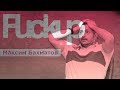 FuckUp Night Lviv. Максим Бахматов про факапи в ComedyClub, ВДНХ, UMC