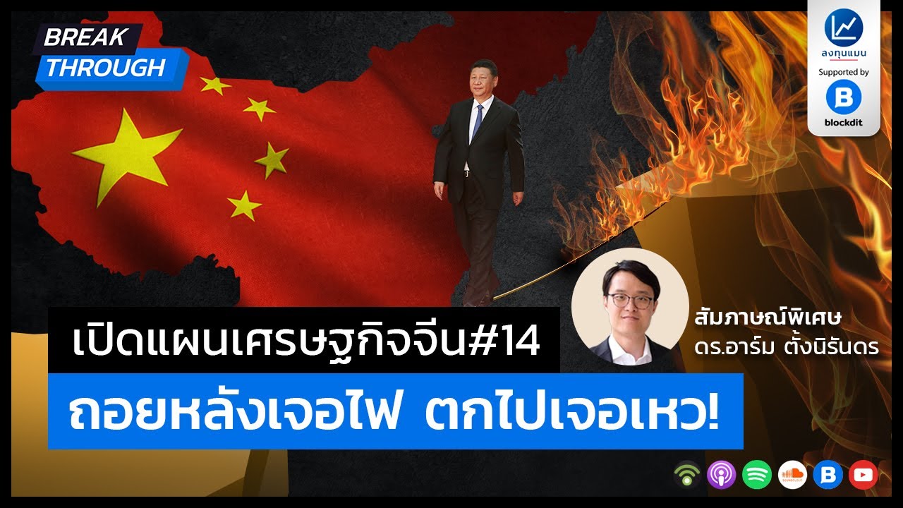 เปิดแผนเศรษฐกิจจีน #14 ถอยหลังเจอไฟ ตกไปเจอเหว สัมภาษณ์พิเศษ ดร.อาร์ม ตั้งนิรันดร BT06
