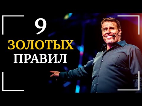 ЭТО ИЗМЕНИТ ТВОЮ ЖИЗНЬ - 9 золотых правил успеха от Тони Роббинса